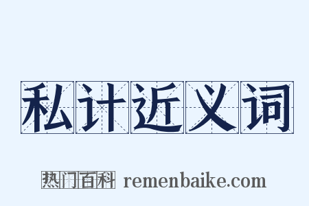 私计近义词是什么意思的图片